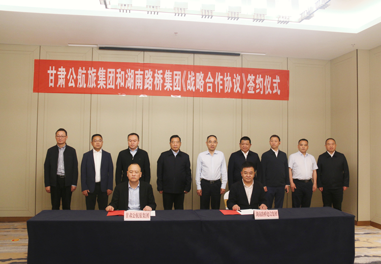 照片：湖南路橋集團與甘肅公航旅集團簽訂戰略合作協議.jpg